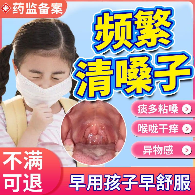 【藤石制药】频繁清嗓子