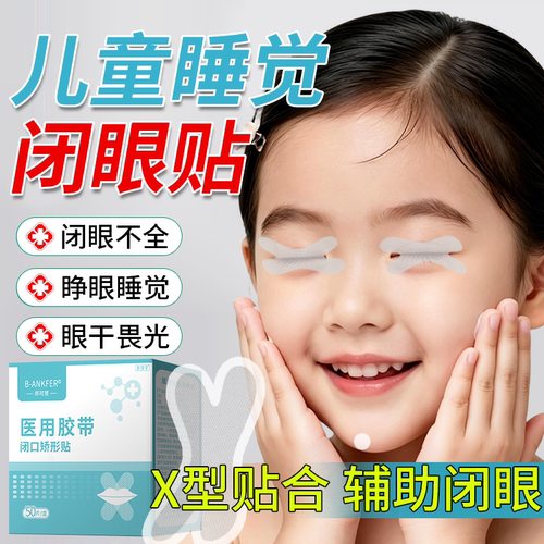 医用品质】儿童睡觉闭眼贴