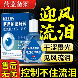 眼睛老是流眼泪迎风流泪可搭眼药水滴眼液用泪道堵塞老人见风干DZ