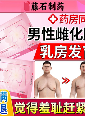 男士消雌化胸除乳头雌化贴瘦缩胸脂肪凸点乳腺结节发育乳房BS