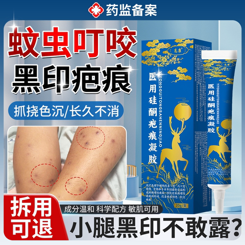 蚊虫叮咬黑印疤痕淡化凝胶
