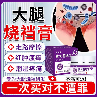 【大腿烧裆】摩擦潮湿瘙痒膏