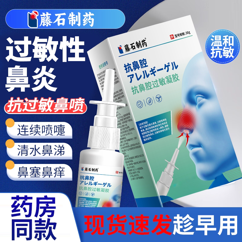 藤石制药】过敏性鼻炎抗过敏鼻喷图片