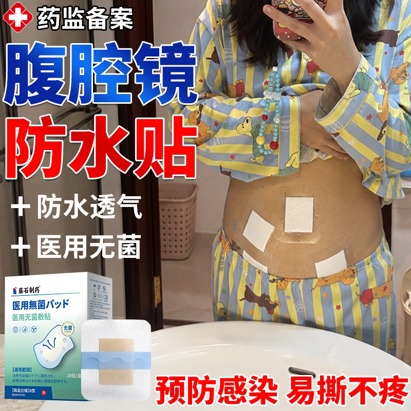 腹腔镜术后伤口防水贴阑尾炎洗澡专用伤口护理医用无菌透气敷料BS