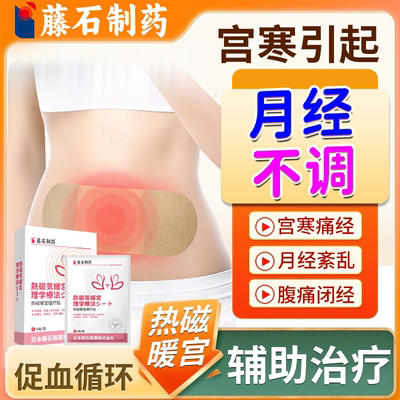 藤石制药】宫寒热磁暖宫理疗贴