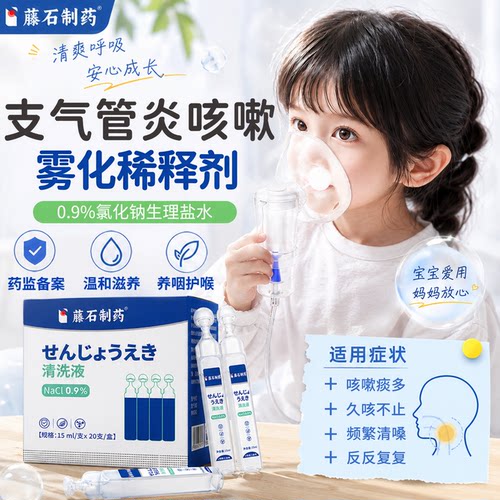 支气管炎雾化液止咳化痰儿童成人