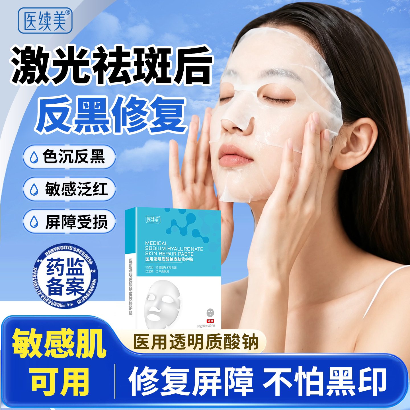 皮秒激光祛斑点痣术后反黑修复膜