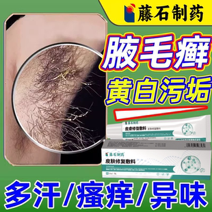 腋毛癣藓白色附着物清洁皮肤除黑腋下止痒腋窝出汗瘙痒红斑异味DZ