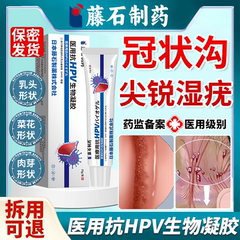 男性生殖器尖锐湿疣专用hpv去疣抗病毒特效可搭鬼臼毒素酊薬膏EM