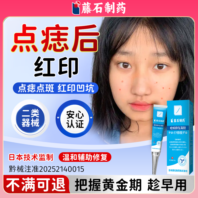 藤石制药】点痣后去红印修复凝胶