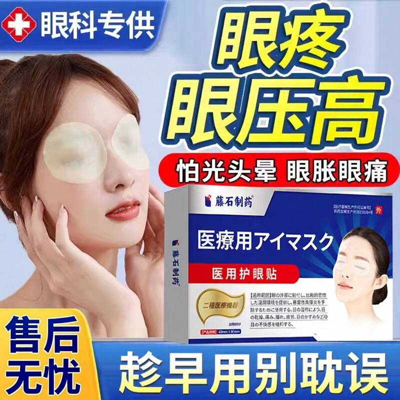 眼压高眼贴眼睛疲劳青光眼眼胀痛畏光冷敷搭降眼压滴眼液用缓解EM