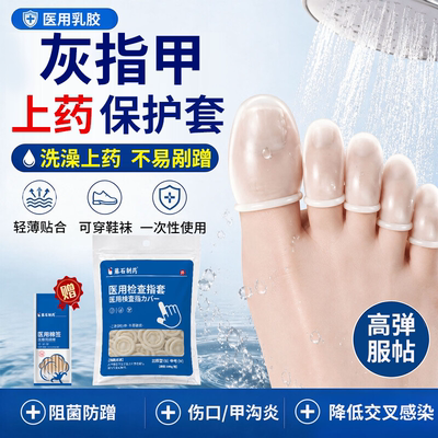 【医用级】灰指甲上药保护套