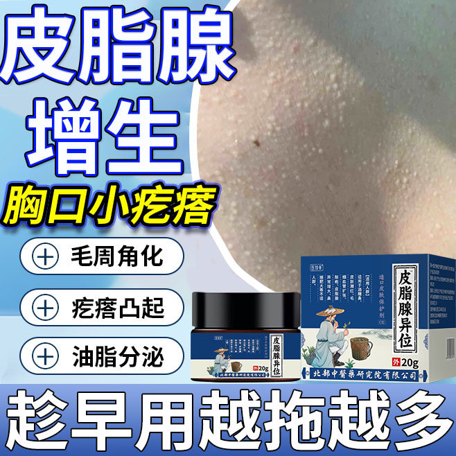 胸口前皮脂腺增生增大小白点疙瘩囊肿丘疹脸上去毛周角化毛囊炎yr