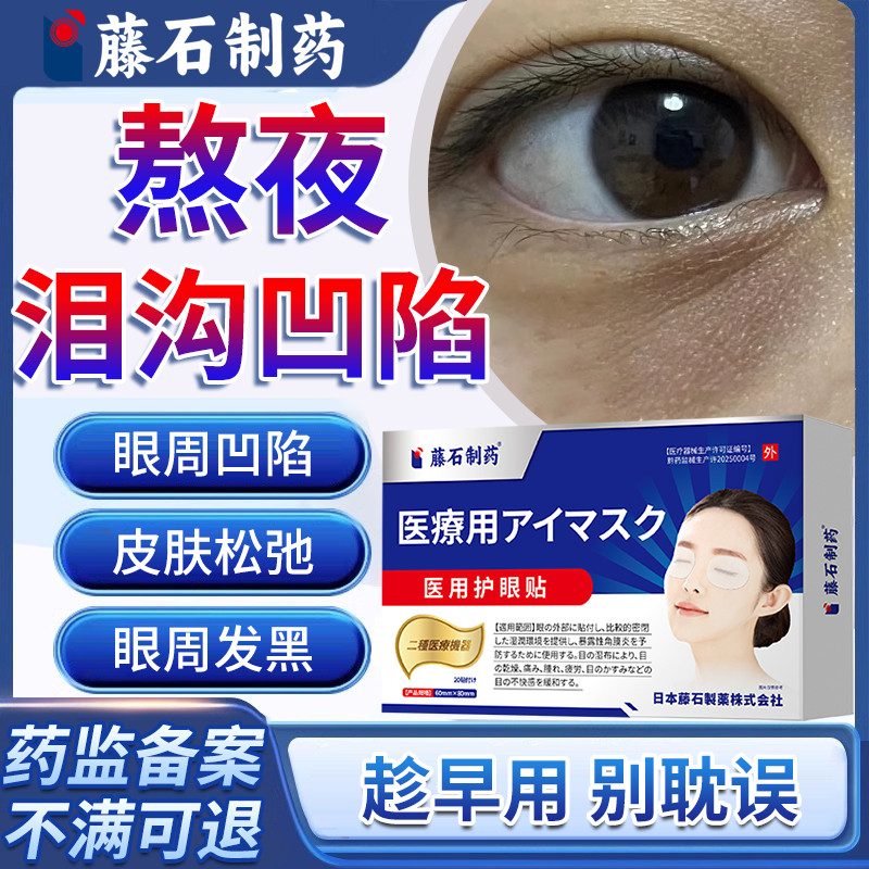 【藤石制药眼贴】泪沟凹陷就用它