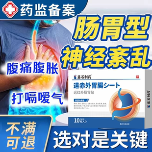 神径性肠道功能紊乱腹胀植物神经紊乱吃什么调节官能症的膏药贴OZ