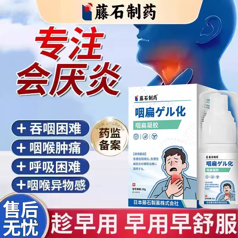 会厌炎囊肿急慢性咽喉炎喷雾剂滤泡增生喉咙疼异物感去除神器EM
