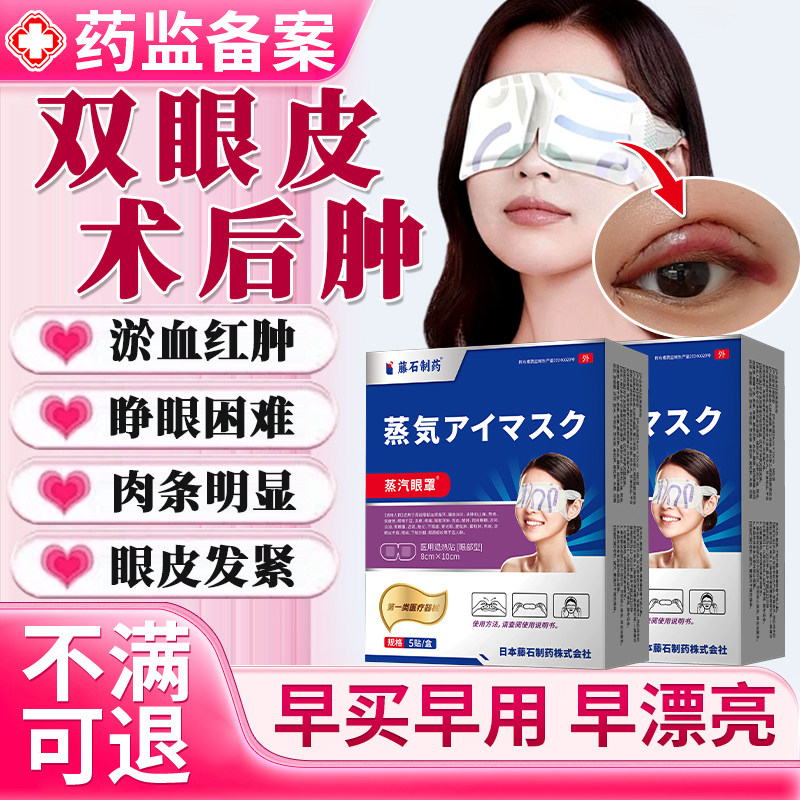 蒸汽眼罩做割双眼皮手术后热敷贴护理包眼睛热敷袋医用消肿神器JW