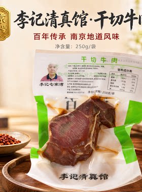 李记清真馆干切牛肉250g袋装南京特产百年传承地道风味