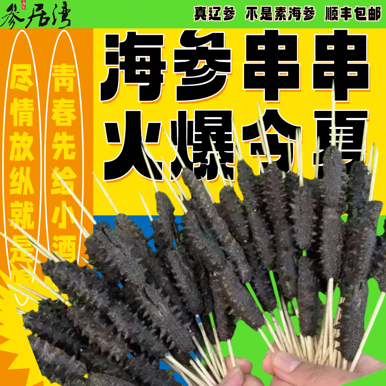 大连串烤海参户外露营烧烤火锅冷锅即食海参串一串2只不是素海参