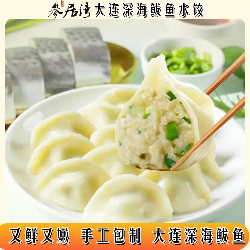 大连鲅鱼饺子参居湾低盐360g/盒