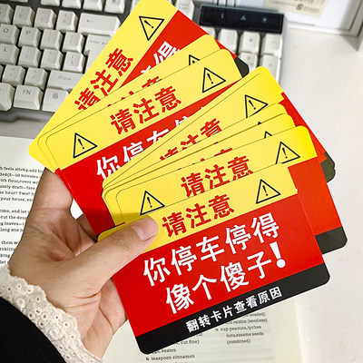 你停车停得像个傻子违停卡片贴纸专治乱停车违规贴纸装饰汽车整蛊