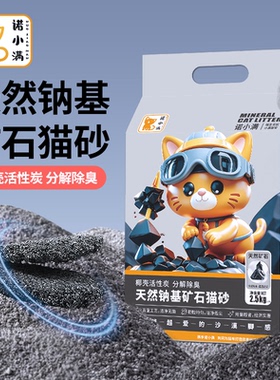 诺小满  天然钠基矿砂椰壳活性炭抑菌除臭无尘矿石猫砂