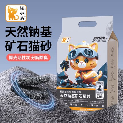 诺小满  天然钠基矿砂椰壳活性炭抑菌除臭无尘矿石猫砂