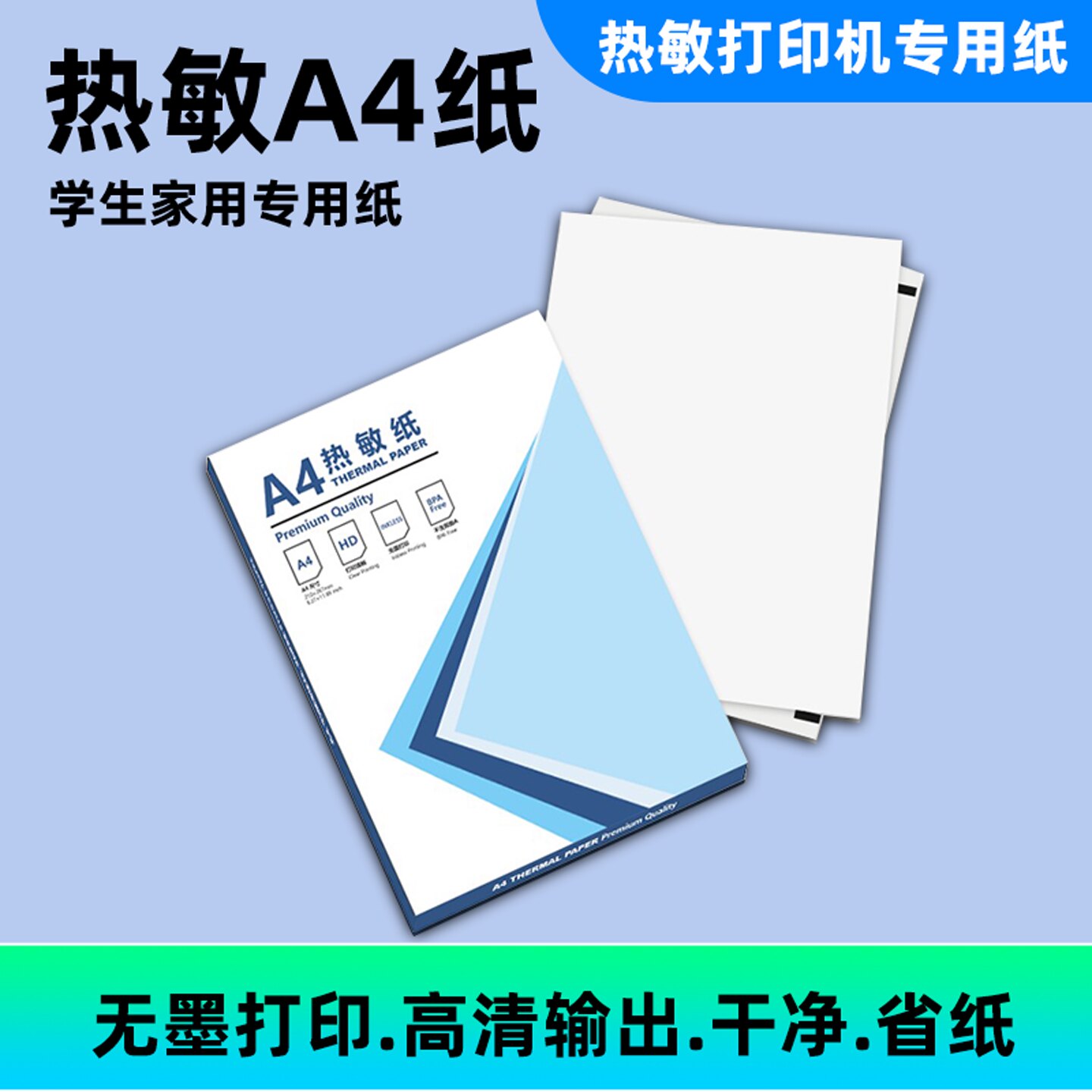 热敏A4纸无双酚A速干无墨