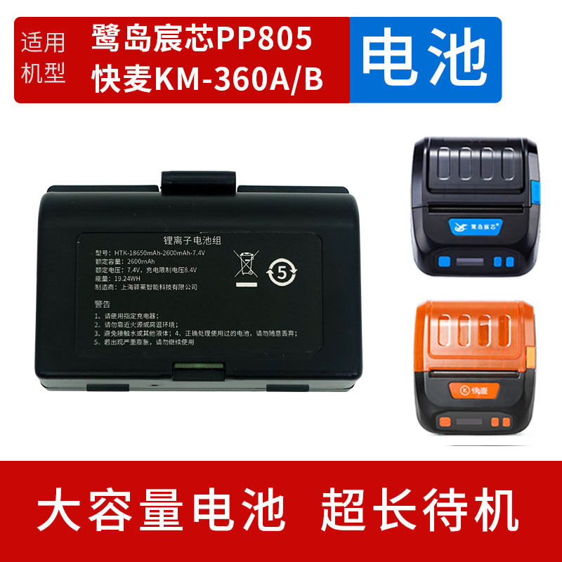 蓝牙打印机电池适用于快麦KM360AB鹭岛宸芯PP805B鹭岛宸芯PP805C鹭岛P25A快递取件码打印机电池打印机电池