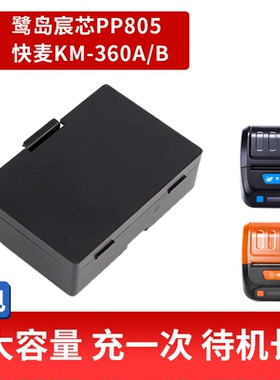 蓝牙打印机电池适用于快麦KM360AB鹭岛宸芯PP805B鹭岛宸芯PP805C鹭岛P25A快递取件码打印机电池打印机电池