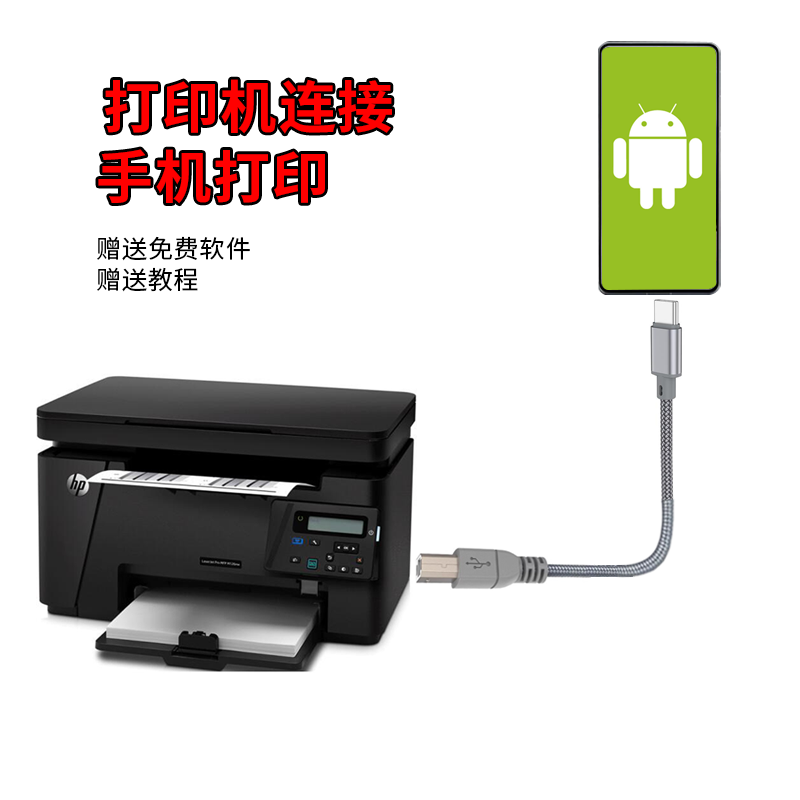 手机打印机连接线OTG转接头适用安卓平板电脑华为oppo小米typec手机直连打印机三星惠普EPSON佳能方口数据线