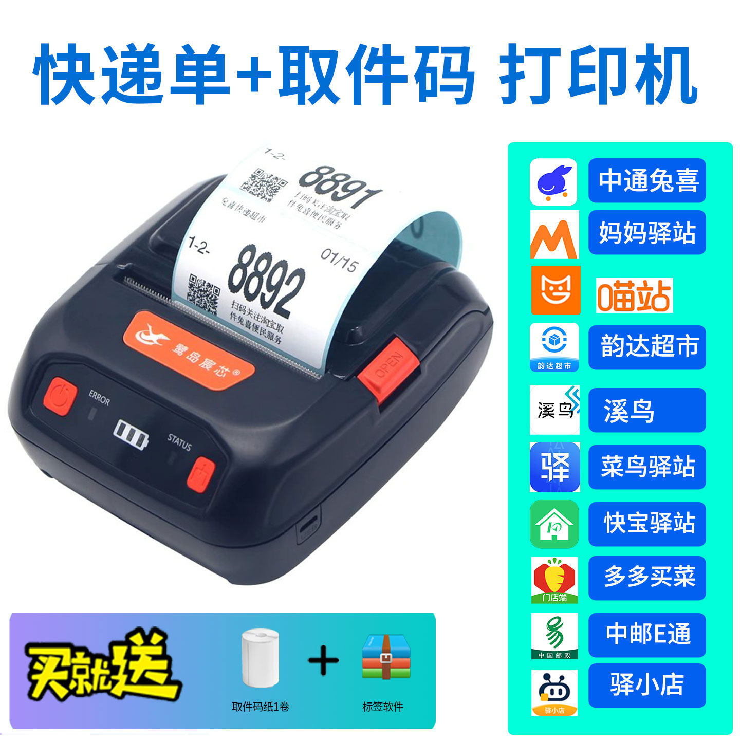 便携式蓝牙打单机快递站韵达中通顺丰圆通申通菜鸟驿站多多买菜邮政妈妈驿站快宝兔喜入库取件码打印机标签机