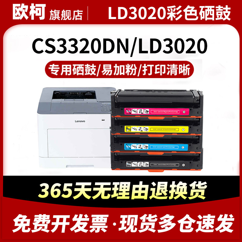 适用联想CS3320DN硒鼓lenovo LD3020K C Y M易加粉3020彩色激光打印机硒鼓碳粉盒墨盒3320DN大容量墨粉盒硒鼓
