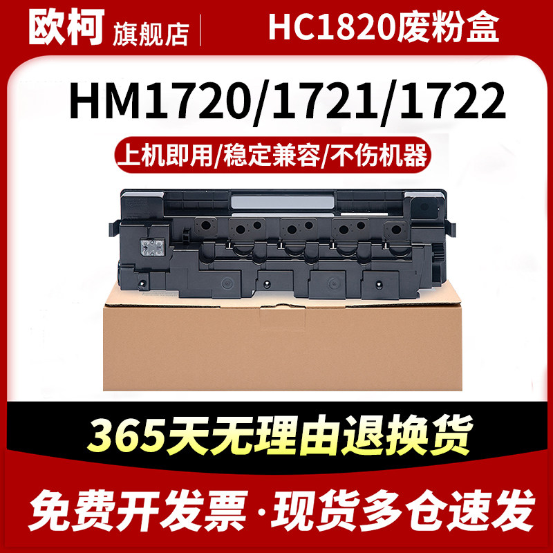 适用华讯方舟HM1720废粉仓HM1721 HM172X废粉盒HC1820废墨盒HM1720 HM1722复印机废粉盒HM1820废粉仓,办公设备/耗材/相关服务,硒鼓/粉盒,淘宝优惠券,粉丝福利购,淘宝优惠卷