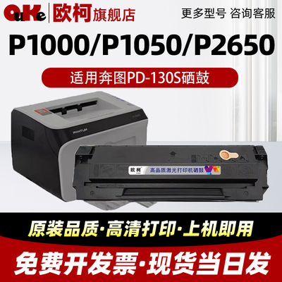 奔图PD-130S硒鼓适配P1000打印机