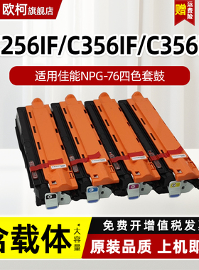 欧柯适用佳能套鼓Canon C256iF/C356iF/C356P/DX357/DX257/GPR-58/C-EXV55/NPG76彩色复印机鼓组件