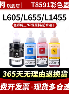 兼容爱普生原厂859墨水L605 L655墨仓式彩色打印机EPSON L1455一体机黑色颜料774黑色墨水T8591墨水 四色套装