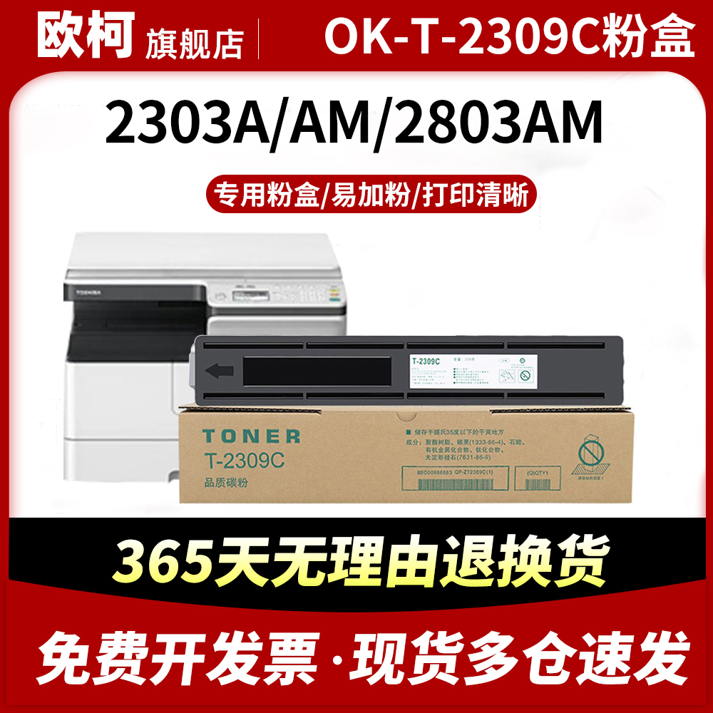 适用东芝OK-T-2309C粉盒e-STUDIO 2303A 2303AM硒鼓2803AM 2309A 2809A打印机墨盒T-2309C复印机碳粉墨粉碳粉