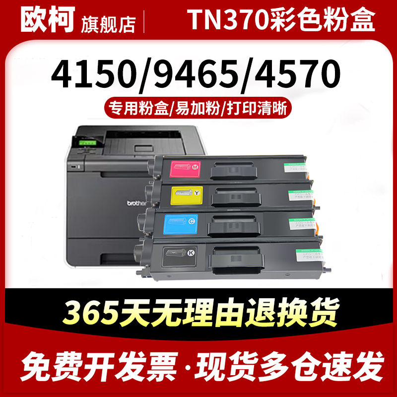 适用兄弟TN370粉盒HL-4150CDN R370CL硒鼓MFC-9465CDN 9970CDW碳粉盒HL-4570CDW墨粉盒DCP9055CDND彩色打印机 办公设备/耗材/相关服务 硒鼓/粉盒 原图主图