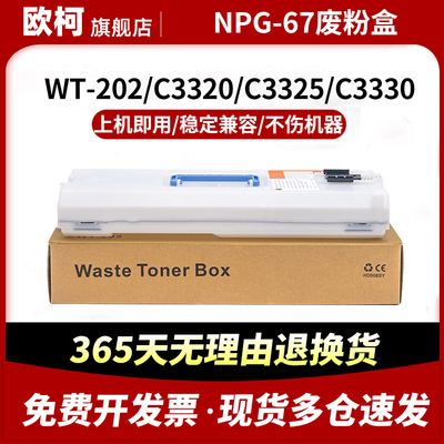 适用佳能NPG-67废粉盒C3020 C3330L C3325 C3520 C3525 C5560 C5535 C5540 C3525 C3530 C3025废粉回收仓
