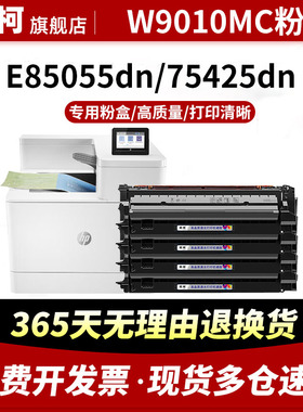 适用惠普W9010MC粉盒HP E85055DN硒鼓W9010MC W9011MC W9012MC W9013MC激光打印一体机碳粉盒墨盒w9018成像鼓