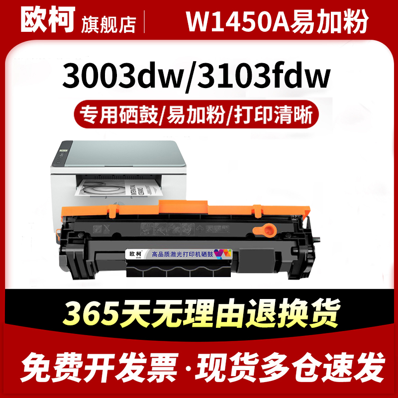 W1450A硒鼓3103fdw碳粉W145A墨粉