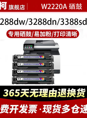 适用惠普3288dw硒鼓 3388sdw打印机硒鼓 惠普w222a硒鼓 3288dn 3388fdn 3388fdw墨盒 W2220A硒鼓红色带芯片