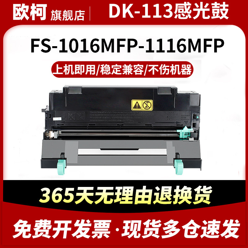 适用京瓷DK-113感光鼓组件FS-1016MFP硒鼓墨盒FS-1116MFP粉盒 FS-720 FS-820 FS-920墨粉组件 DV-113显影组件,办公设备/耗材/相关服务,硒鼓/粉盒,淘宝优惠券,粉丝福利购,淘宝优惠卷