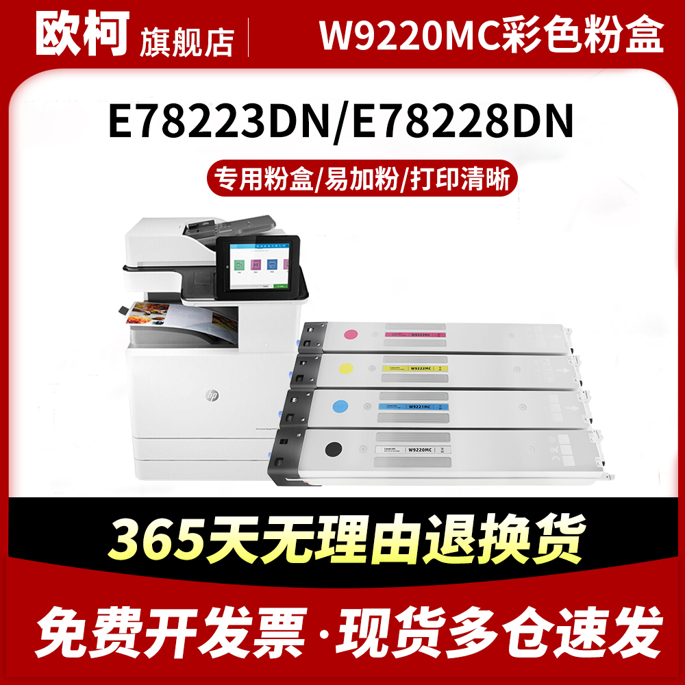 适用惠普E78228dn粉盒HP Color LaserJet Managed MFP E78223dn碳粉W9220MC 9221MC 9222MC 9223MC彩色复印机-封面