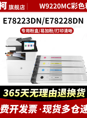 适用惠普E78228dn粉盒HP Color LaserJet Managed MFP E78223dn碳粉W9220MC 9221MC 9222MC 9223MC彩色复印机