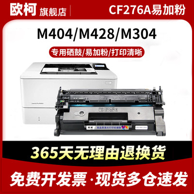 CF276A硒鼓M404n碳粉M428fdn墨盒