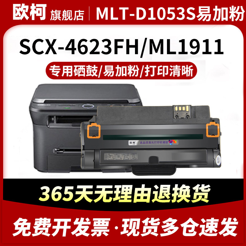 适用三星SCX-4623FH硒鼓MLT-D1053S墨粉4623F 4601碳粉4600 SF651P墨粉盒ML1911 1910 1915 2526 2581N打印机,办公设备/耗材/相关服务,硒鼓/粉盒,淘宝优惠券,粉丝福利购,淘宝优惠卷
