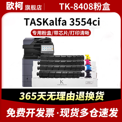 适用京瓷TK-8408粉盒TASKalfa 2554ciw 3554ciw 4054ci复印机墨粉盒打印机硒鼓墨盒TK-8418 TK-8548K碳粉晒鼓