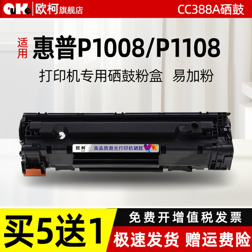 欧柯适用惠普P10081108硒鼓粉盒